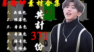 【蔡徐坤】素材合集（头像包、绿幕包、音乐包、音源包、语音包、名场面）