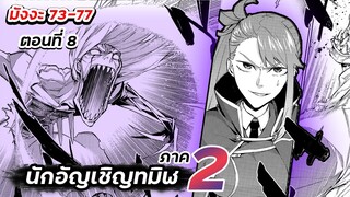 นักอัญเชิญทมิฬ | ภาค2 ตอนที่ 8【มังงะ Ep.73-77】#นักอัญเชิญทมิฬ #ภาค2 #ต่อจากอนิเมะ