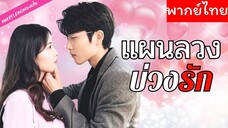 [พากย์ไทย] แผนลวงบ่วงรัก