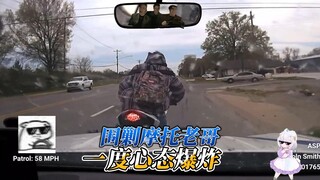 ASP surrounded the motorcycle guy and pulled him to the limit to break his defense!