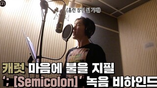 [INSIDE SEVENTEEN] ‘; [Semicolon]’ เบื้องหลังการบันทึกเสียง (‘; [Semicolon]’ RECORDING BEHIND)