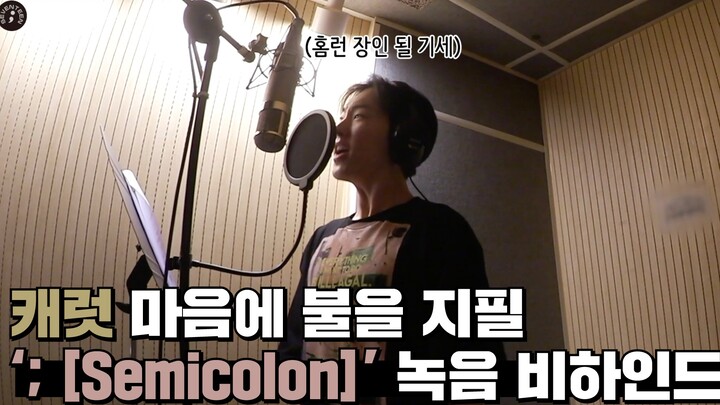 [INSIDE SEVENTEEN] ‘; [Semicolon]’ Recording Behind-the-Scenes (‘; [Semicolon]’ RECORDING BEHIND)