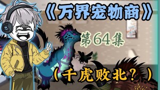 捕捉灾厄龙失败，千虎败北？强势的灾厄龙