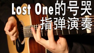 【吉他演奏】Lost One的号哭 / 所以这是吉他的号哭