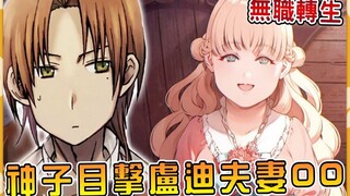 【无职转生】神子读取卢迪记忆羞红了脸！？魔导铠出手击败最强骑士团！（克里夫篇07）【阿伟马克兔】