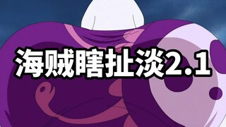 One Piece Nonsense 2.1, the cover has attracted countless three-good youths