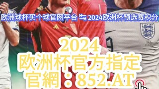 【3分钟看懂】欧洲杯在哪里投注展示|体彩欧洲杯 投注结果