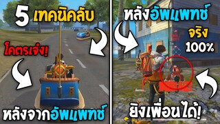 5 สิ่งที่หลายคนไม่รู้หลังอัพแพทช์! ในเกม Free Fire | ยิงเพื่อนได้แล้ว! ในเกม Free Fire #ห้ามพลาด!