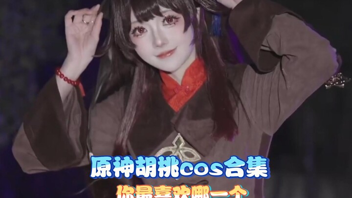 原神胡桃cos合集，你最喜欢哪一个
