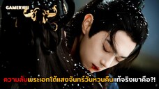 ใต้แสงจันทร์วันหวนคืน | ความลับสุดพีคภายใต้แสงจันทร์ ความจริงแล้วพระเอกเหมยจู๋อวี่เป็นลูกของท่าน…