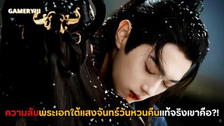 ใต้แสงจันทร์วันหวนคืน | ความลับสุดพีคภายใต้แสงจันทร์ ความจริงแล้วพระเอกเหมยจู๋อวี่เป็นลูกของท่าน…