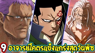 วันพีช - 9 อาจารย์โคตรแข็งแกร่งสั่งสอนลูกศิษย์วันพีซ - OverReview