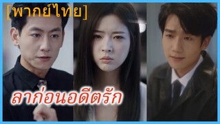 (พากย์ไทย) จ้าวยวี๋จือ คุณหนู | ลาก่อนอดีตรัก | ขอให้ชีวิตที่เหลือของเธอไม่มีฉันอีก