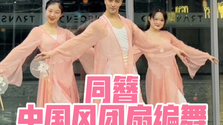 【白小白】梦回《同簪》中国风团扇编舞直拍版