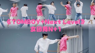 苏新皓朱志鑫《TOMBOY +Next Level》女团舞N+1次练习室片段，二代师兄也来凑热闹哈哈，孩子们很热爱cover女团舞嘛