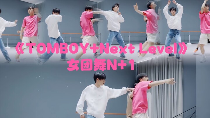 苏新皓朱志鑫《TOMBOY +Next Level》女团舞N+1次练习室片段，二代师兄也来凑热闹哈哈，孩子们很热爱cover女团舞嘛