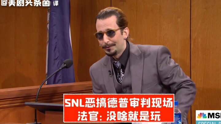 【مقطع مصور مشهور من SNL】SNL يسخر من محكمة ديب، القاضي: لا شيء سوى اللعب فقط
