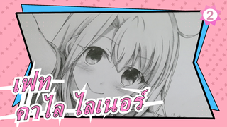 [เฟท/ เพนท์มือ สแนปดรากอน]รับคาไล ไลเนอร์และเรียกใช้_2
