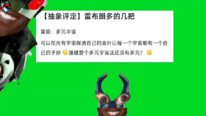 雷布朗多：孩子们，其实我也是多元大王。