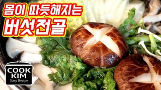 추운 겨울 온몸을 따듯하게 해줄 버섯전골, Korean Mushroom Hotpot