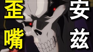 歪 嘴 安 兹 救 桐 人 ？！