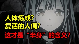 【奇幻假药】人体炼成？人偶复活？名为“若叶睦”的黑暗秘密......【追番小记10.5】