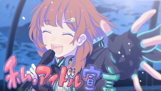 【七海】七海的偶像宣言／私、アイドル宣言【手书PV】