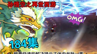 【孙悟空之再世西游】184集:镇元子大仙加入花果山妖族天庭