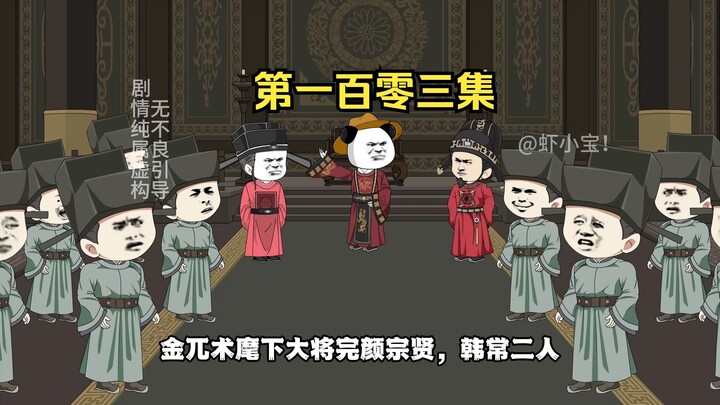 第一百零三集  金兀术的计划与刘禅的决定
