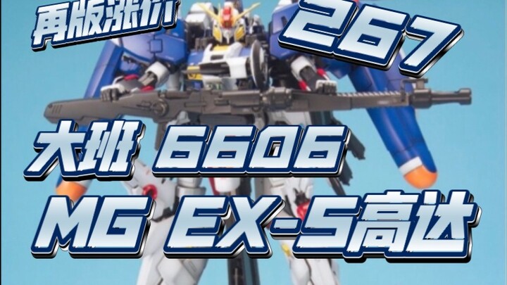 The Taipan reprinted the 6606 MG EX-S Gundam, and the price increased! 267! What the hell! Don't buy