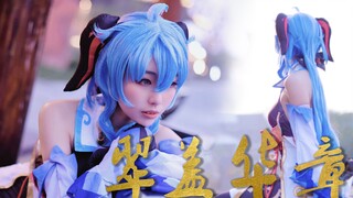 王小美！我来接你回家啦！《翠盖华章》原神甘雨角色同人曲【原神原创编舞】甘雨cos