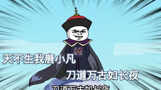 《我当僵尸的那些年36》唐凡：天不生我唐小凡，刀道万古如长夜，刀来！