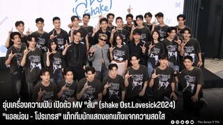 เปิดตัว MV "สั่น" (shake Ost.Lovesick2024) "แอลม่อน - โปรเกรส" แท็กทีมนักแสดงยกแก๊งแจกความสดใส
