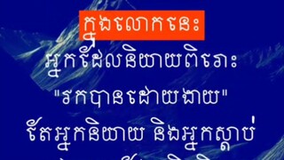 [ និយាយពិរោះតែគ្មានប្រយោជន៍ និយាយសោះកក្រោះតែមានប្រយោជន៍ តើយកមួយណា? ]