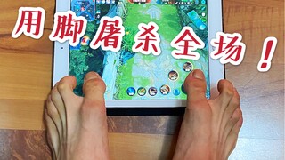 队友气疯了！还真就是用脚在玩……屠杀全场！