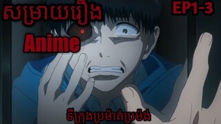 សម្រាយរឿង Tokyo ghoul វគ្គ 1-3 (reupload)#សម្រាយរឿងanime