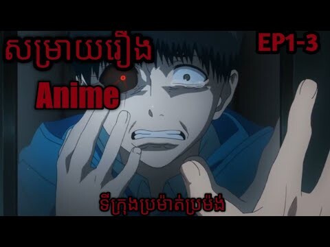 សម្រាយរឿង Tokyo ghoul វគ្គ 1-3 (reupload)#សម្រាយរឿងanime