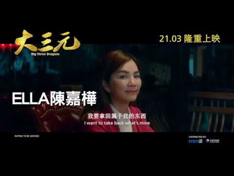 《大三元》Big Three Dragons Trailer | In Cinemas 21 March