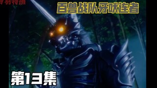 百兽战队：满月之时，狼鬼复活！