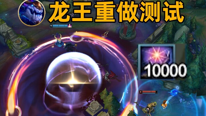 龙王10000层被动测试：e技能满血斩杀！无法逃离的黑洞！