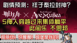 【剧情预测】Mujica五神人穿越明日方舟集体躺平🥒 此间乐 不思邦🥒 爱丽丝：醒醒！🏰城堡是我的！