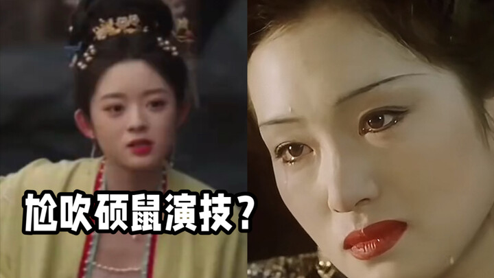 ความเปรี้ยวจี๊ดที่แสดงโดยหวงหยางเถียนเถียน vs ความเปรี้ยวจี๊ดที่แสดงโดยกงลี่