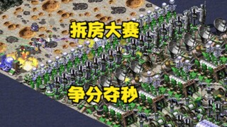 红警拆房大赛如同赛跑！两队争分夺秒看谁先到达终点！