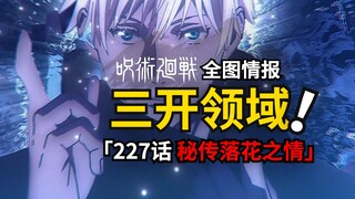 五条悟三开「无量空处」！咒术回战227话情报来了！