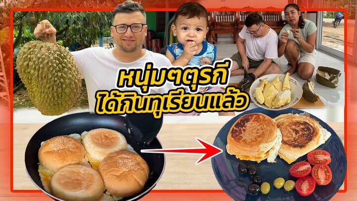 VLOG | หนุ่มตุรกี เขยสวนทุเรียน จะปอกทุเรียนเป็นมั๊ย!? ฤดูทุเรียนชุมพรกำลังเริ่มต้น