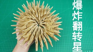 治愈系减压旋转折纸玩具，爆炸翻转星！