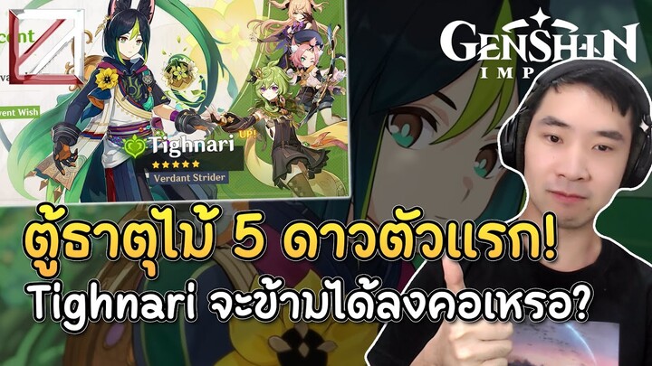 ตู้ธาตุไม้ 5 ดาวตัวแรก! Tighnari จะข้ามได้ลงคอเหรอ? | Genshin Impact Lakoi Play