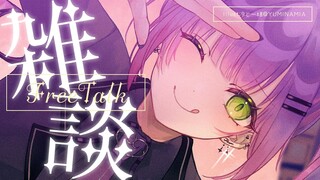 【雑談】まったり雑談しよう！だらだら～【常闇トワ/ホロライブ】