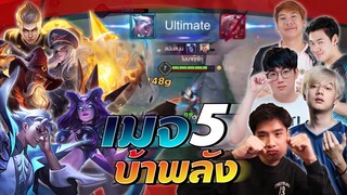 Rov : ทีมเมจ 5 บ้าพลังสุดๆ !! ft. วาน้อย มีมาร์ค เจมโค เจอาร์