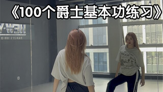 100个爵士基本功练习——十四集 身体连接（跟练版）